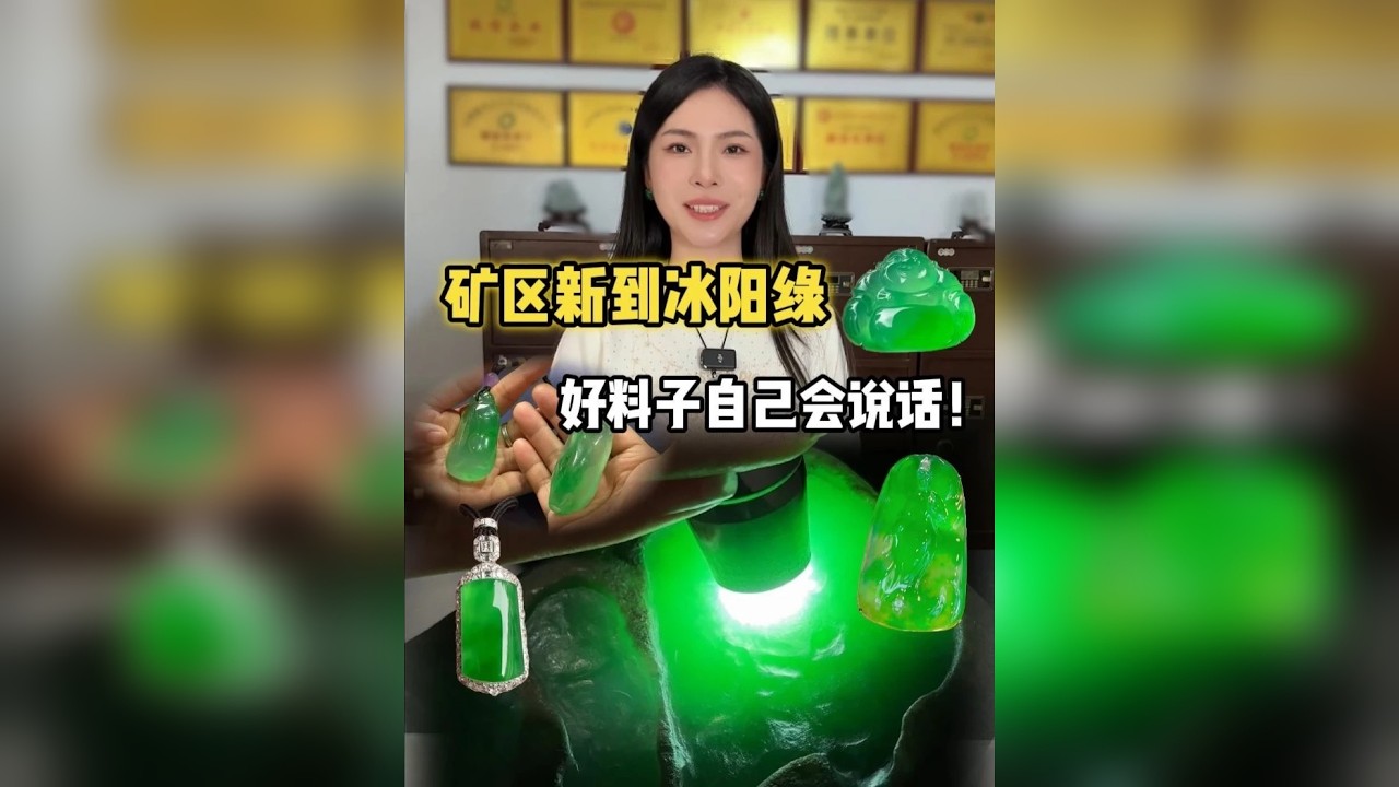 矿区新到冰阳绿，好料子自己会说话！！