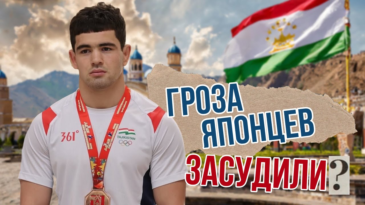 И снова таджик Шеров ВЫНЕС ЯПОНЦА на Чемпионате Азии 2025! Спорный судейский момент в полуфинале!