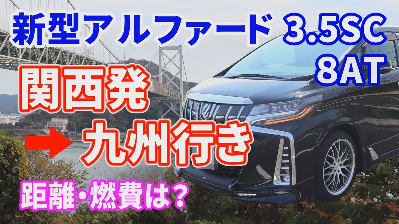 【TOYOTA ALPHARD】 新型 アルファード 3.5SC　関西（奈良）発→九州（長崎）行き　距離・燃費は？