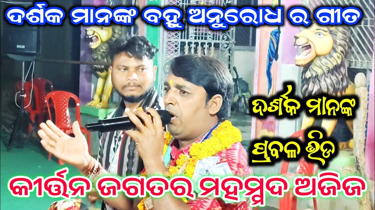 ଦର୍ଶକ ମାନଙ୍କ ଅନୁରୋଧ ପରେ ଗାଇଲେ//Sushant Sahu Kirtan//Kirtan Dhara//Sambalpur 