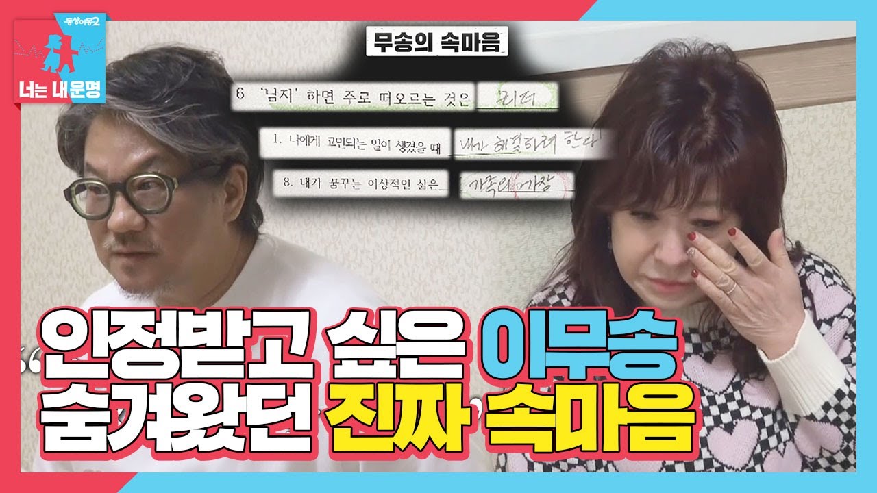 ‘자신감 하락’ 이무송, 그동안 쌓아왔던 진짜 속마음ㅣ동상이몽2 - 너는 내 운명(Dong Sang 2)ㅣSBS ENTER.