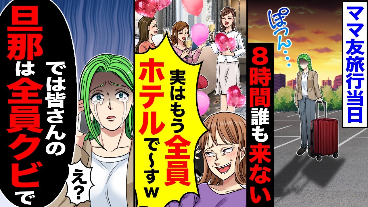 【スカッと】ママ友旅行当日、8時間誰も来ない→ママ友から「実はもう全員ホテルで～す」「では皆さんの旦那は全員クビで」【漫画】【アニメ】【スカッとする話】【2ch】