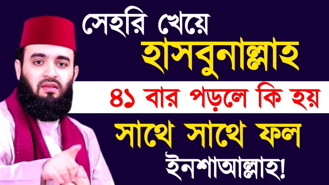 সেহরি খেয়ে হাসবুনাল্লাহ ৪১ বার পড়লে কি হয় সাথে সাথে ফল ! মিজানুর রহমান ! Mizanur Rahman Azhari