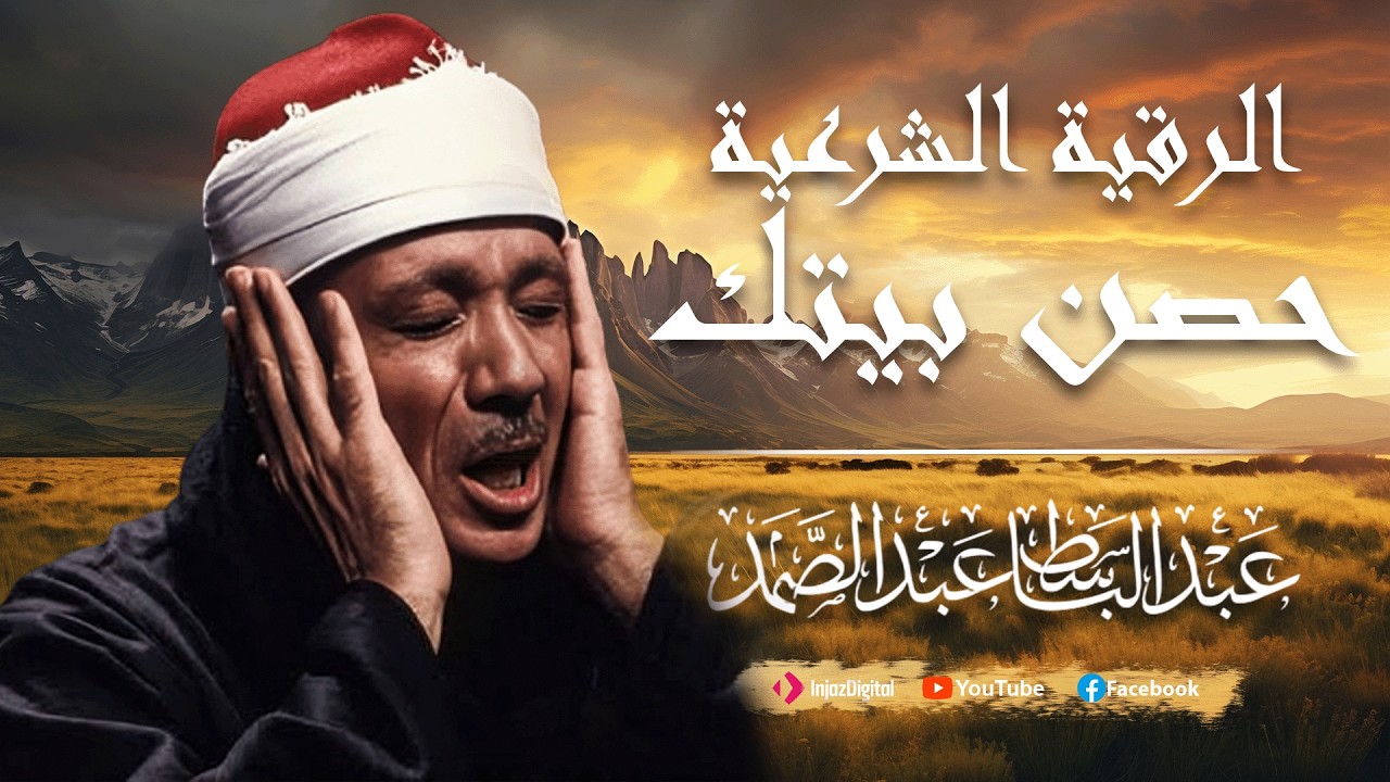 الرقية الشرعية الشاملة من القرآن ( مكتوبة ) لعلاج السحر والمس والحسد والعين ۩ عبد الباسط عبد الصمد