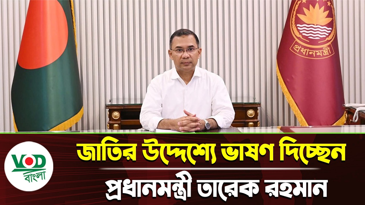 জাতীর উদ্দেশ্যে বক্তব্য দিচ্ছেন প্রধানমন্ত্রী তারেক রহমান