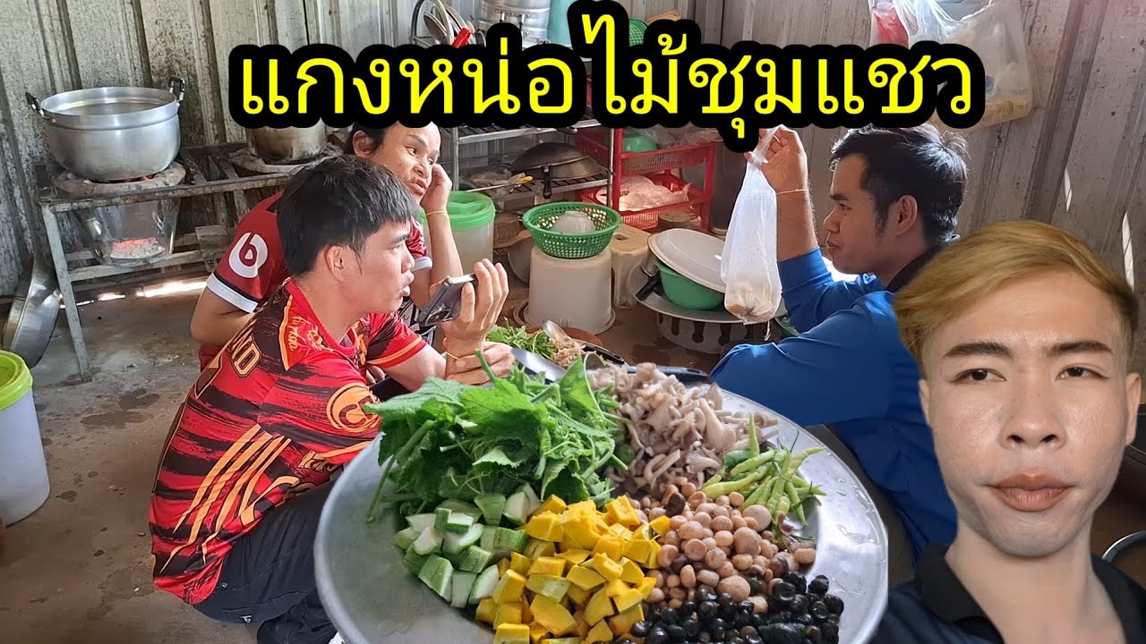 Ep: 1328 มากินแกงหน่อไม้ที่บ้านเอื้อยสี / ชื้อไอติมช่วยน้องแคนอร่อยมาก