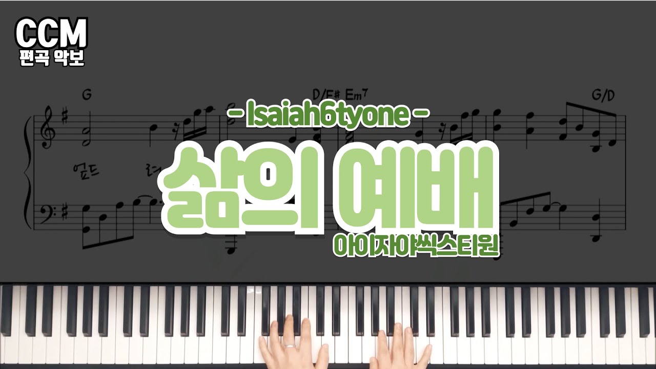 [아이자야씩스티원]삶의 예배 피아노 반주 악보 & MR(F, G, A key) [Amazing Piano]