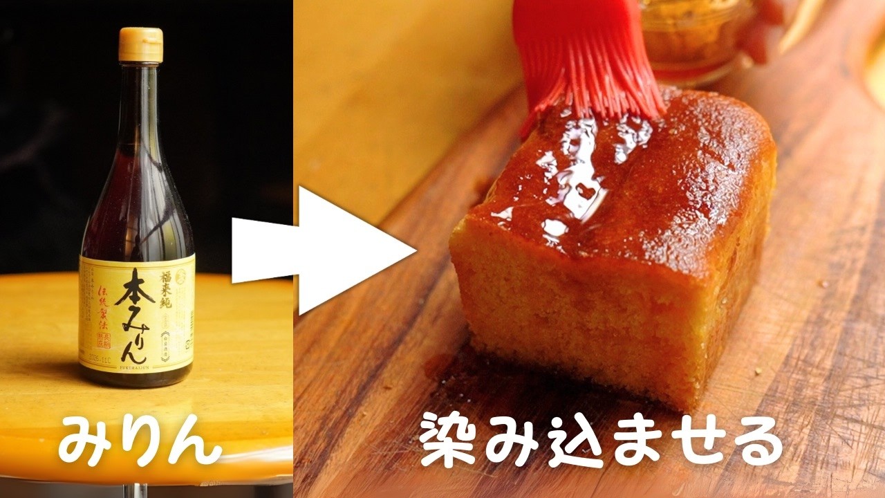 みりんをケーキに染み込ませるとどうなるか？