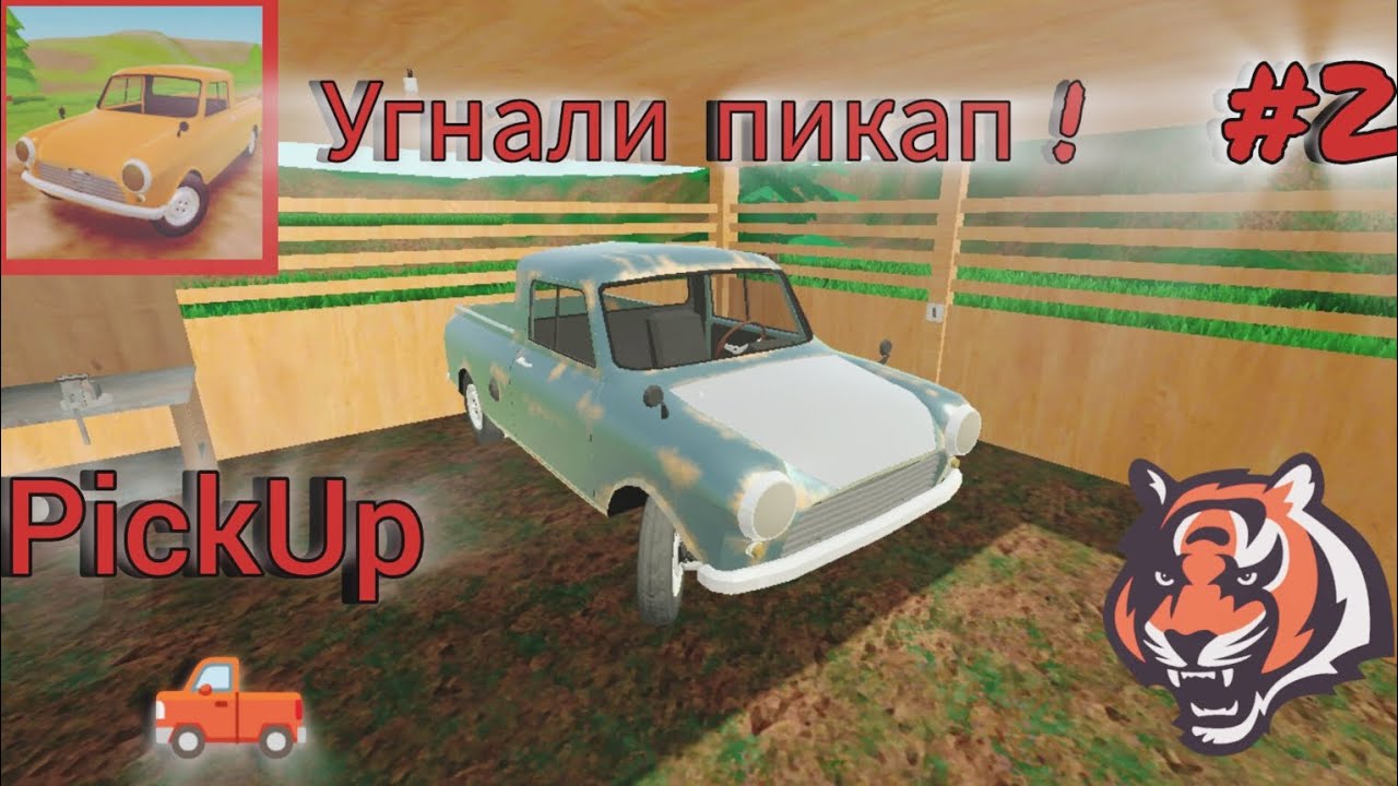 У меня угнали пикап! #2 PickUp: Survival in the pickup game 🛻