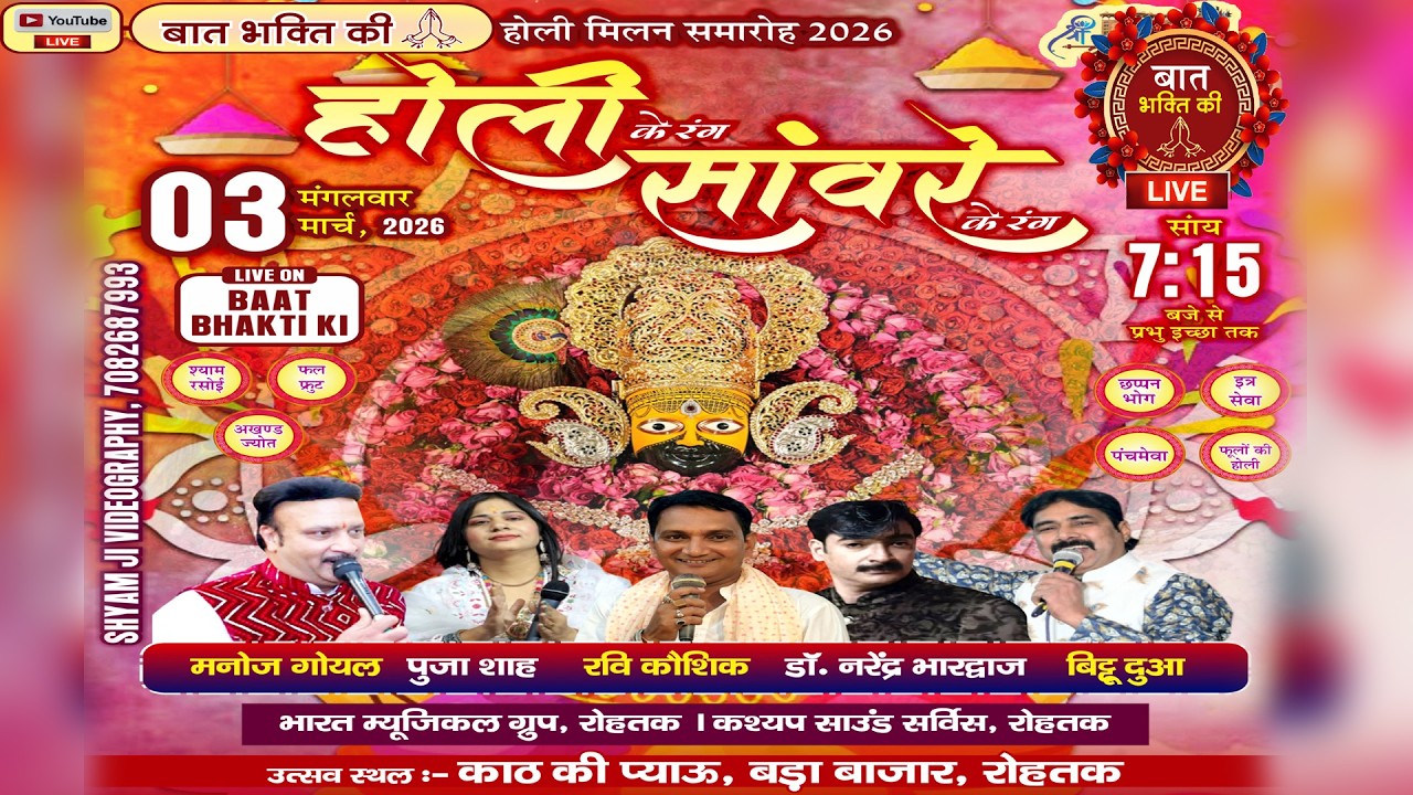 LIVE - होली के रंग सांवरे के रंग \काठ की प्याऊ , बड़ा बाज़ार , रोहतक \पूजा शाह , मनोज गोयल ,रवि कौशिक