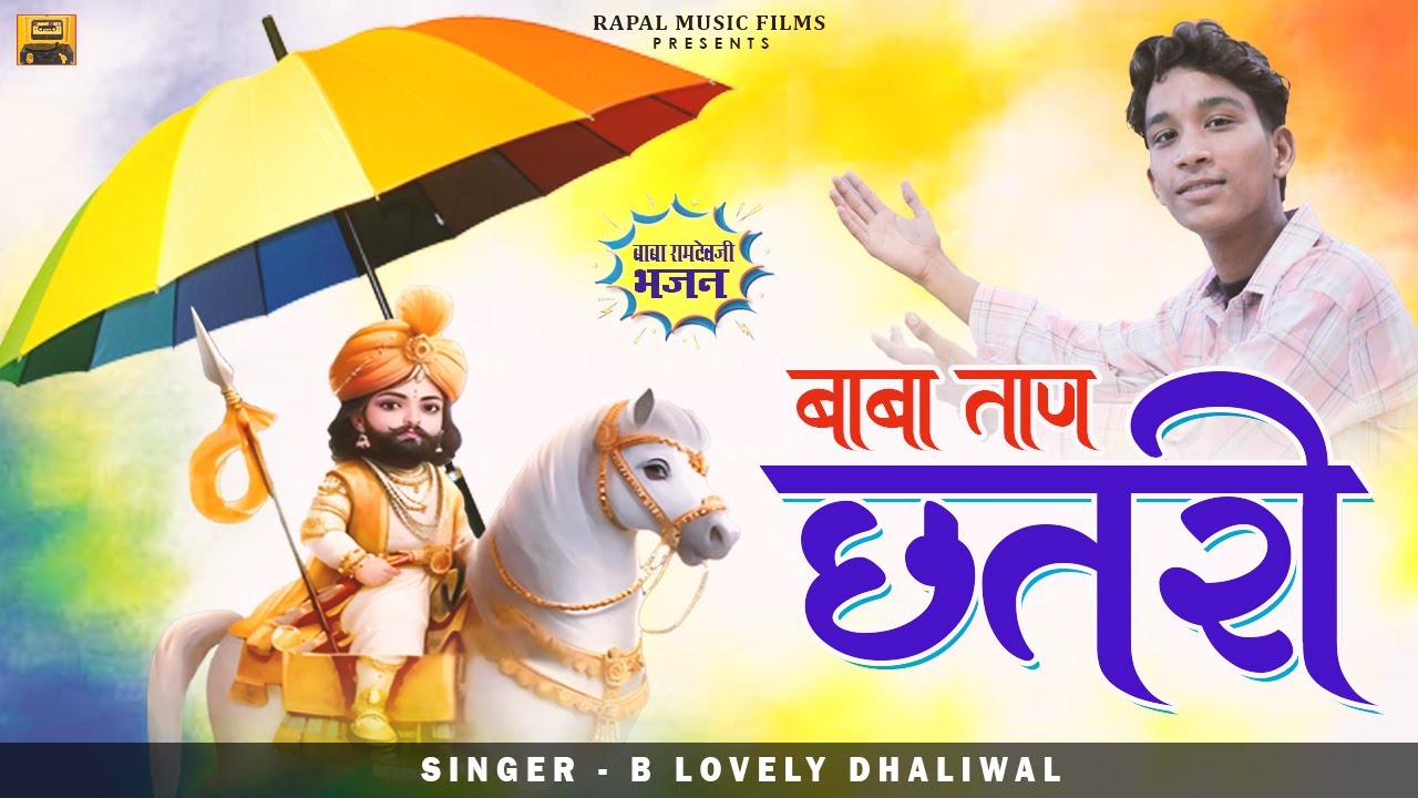 बाबा ताण छतरी || B Lovely Dhaliwal || Baba Ramdev New song 2025
