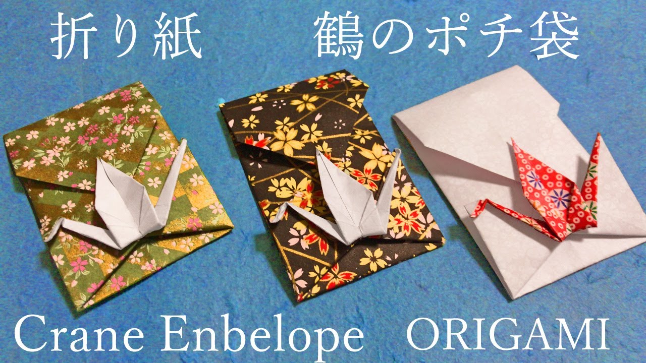 【お正月折り紙】鶴（つる）のポチ袋の折り方音声解説付☆Origami how to fold a crane pocket bag
