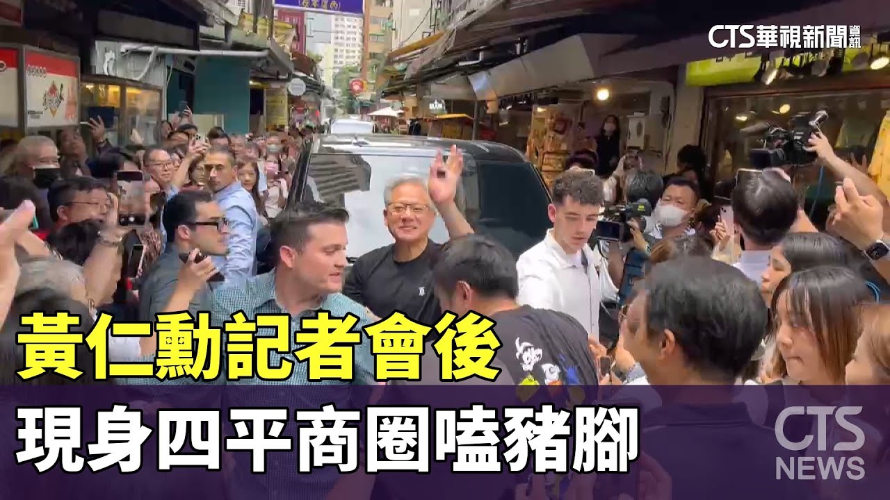 黃仁勳記者會後　現身四平商圈嗑豬腳｜華視新聞 20250521 @CtsTw