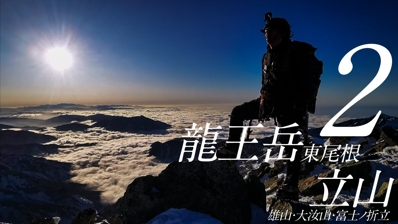 龍王岳・立山縦走02［始まりの場所］