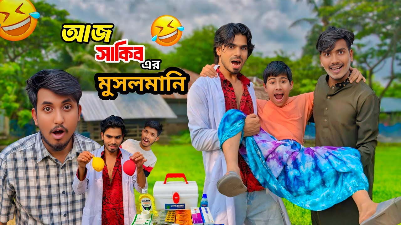 পিচ্চি সাকিব মুসলমানি করবেনা 😭 পর্ব ৫ বাবা