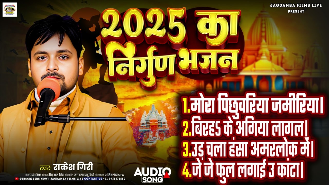 2025 का निर्गुण भजन|| 2025 Ka Nirgun bhajan||#Rakesh_Giri|| Bhojpuri nirgun purvi jukebox