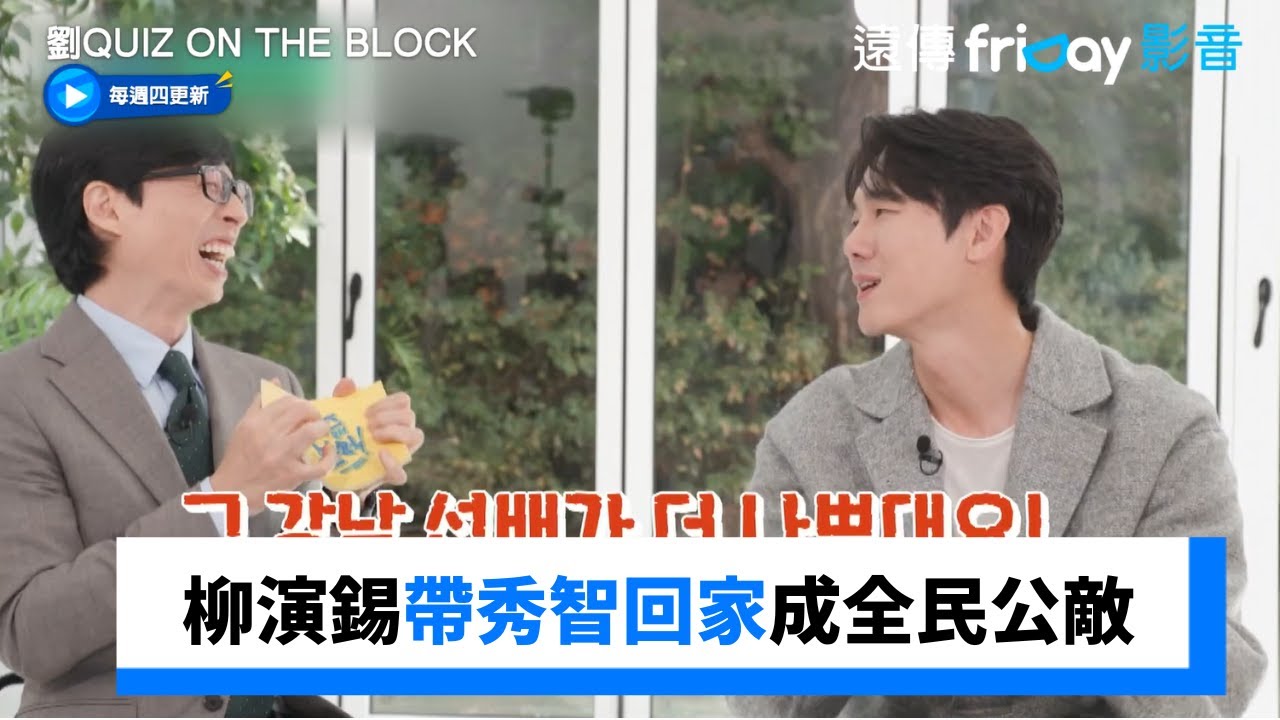 柳演錫「把帶秀智回家」！隔夜變成全民公敵_《劉QUIZ ON THE BLOCK》第220集_friDay影音韓綜線上看