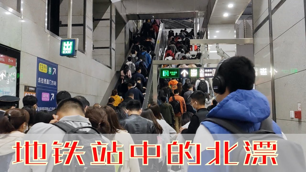 实拍北京地铁站:每天堪比春运,北漂太难了,排队检票场面太震撼,通勤在天通苑北,立水桥和西二旗站(小叔TV EP093)