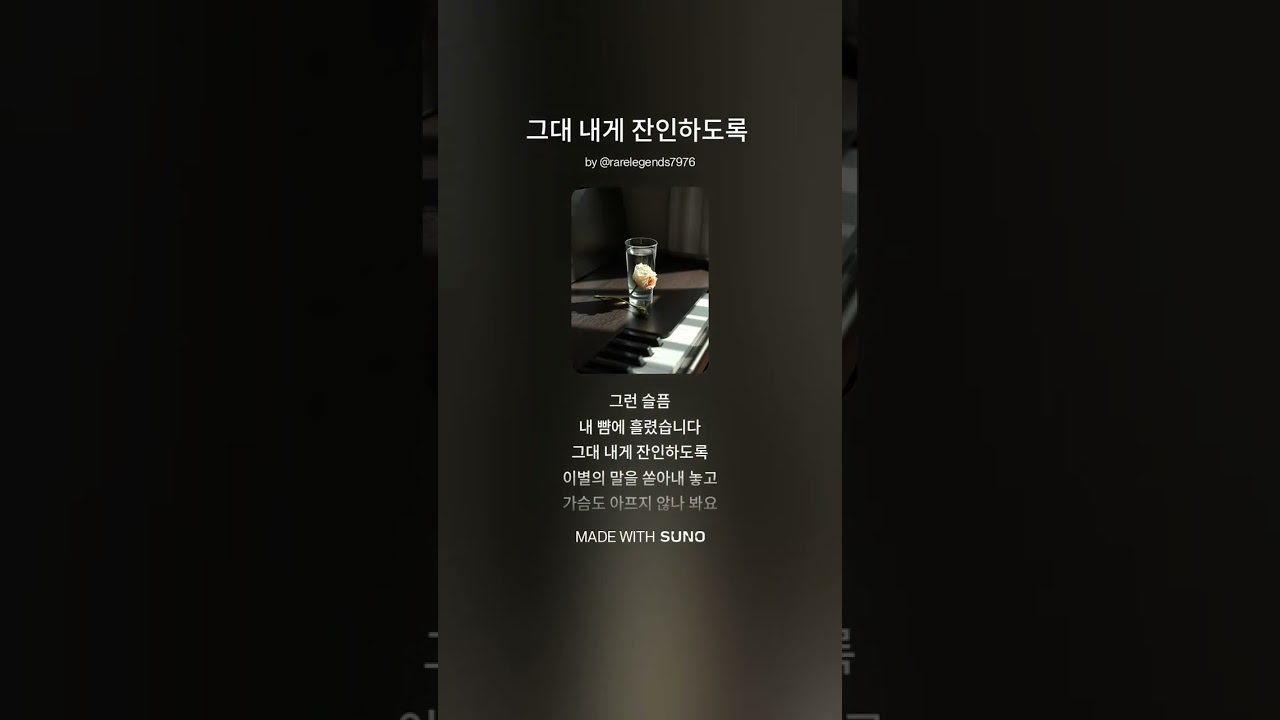 그대 내게 잔인하도록 파트6 정상석 작사 수노AI 작곡 수노AI 노래
