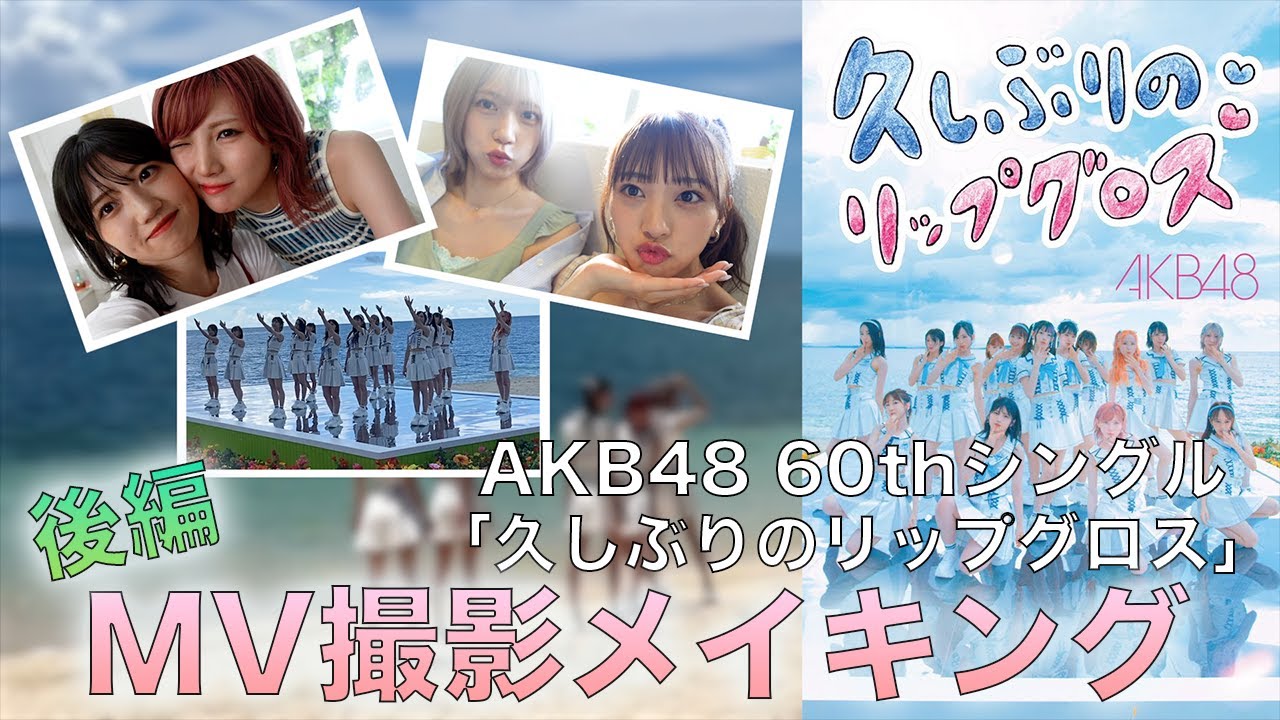 【AKB48】リップシーンもダンスシーンも全部見せます！新曲MV撮影メイキング！【後編】