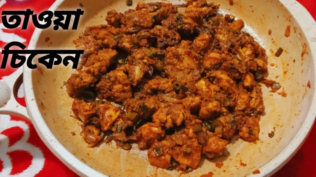 খুব সহজেই বাসায় তাওয়া চিকেন রেসিপি || How to make easily Tawa chicken recipe || Tawa chicken.