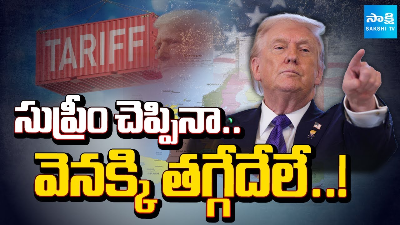 సుప్రీం చెప్పిన.. వెనక్కి తగ్గేదేలే..! | European Nations Angry Over Trump’s New 10% Tariffs