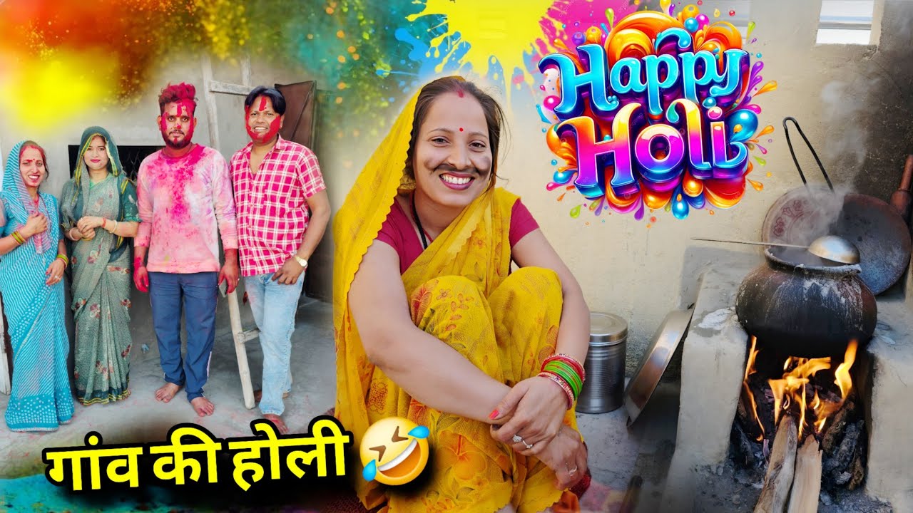 गांव की मस्ती भरी होली 🤣 | Happy Holi 2026 | Soni Dharmendra Vlogs