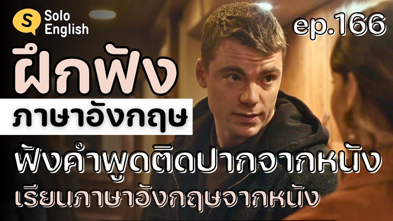 [ep.166] ฟังคำพูดติดปากจากหนัง! ฝึกฟังประโยคภาษาอังกฤษสั้นๆ จากในหนัง เรียนภาษาอังกฤษ listening
