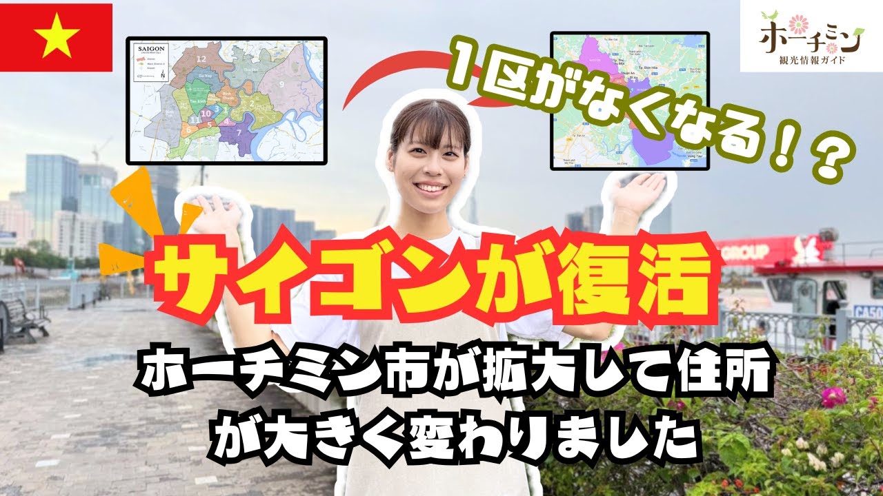 【ベトナム旅行者必見】サイゴンが復活！省・市の再編で地名が変わる！？