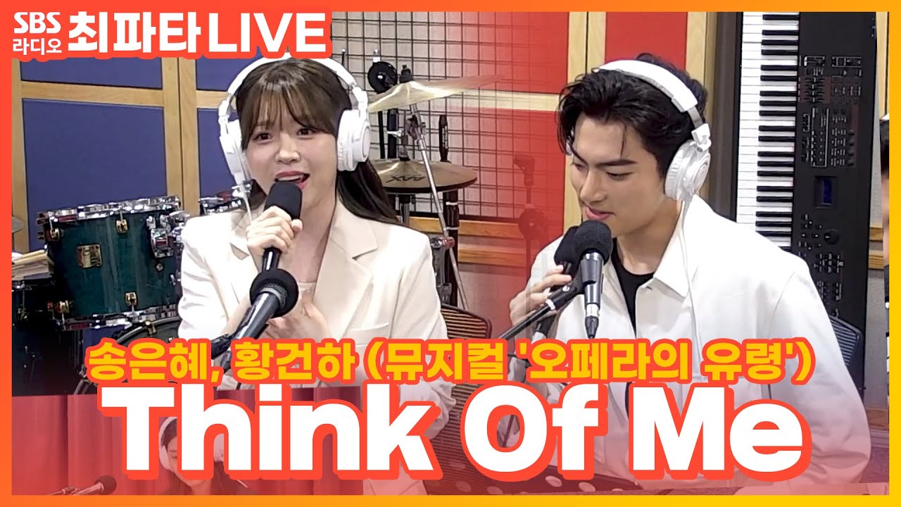 [LIVE] 송은혜, 황건하 - Think Of Me | 뮤지컬 '오페라의 유령' | 최화정의 파워타임