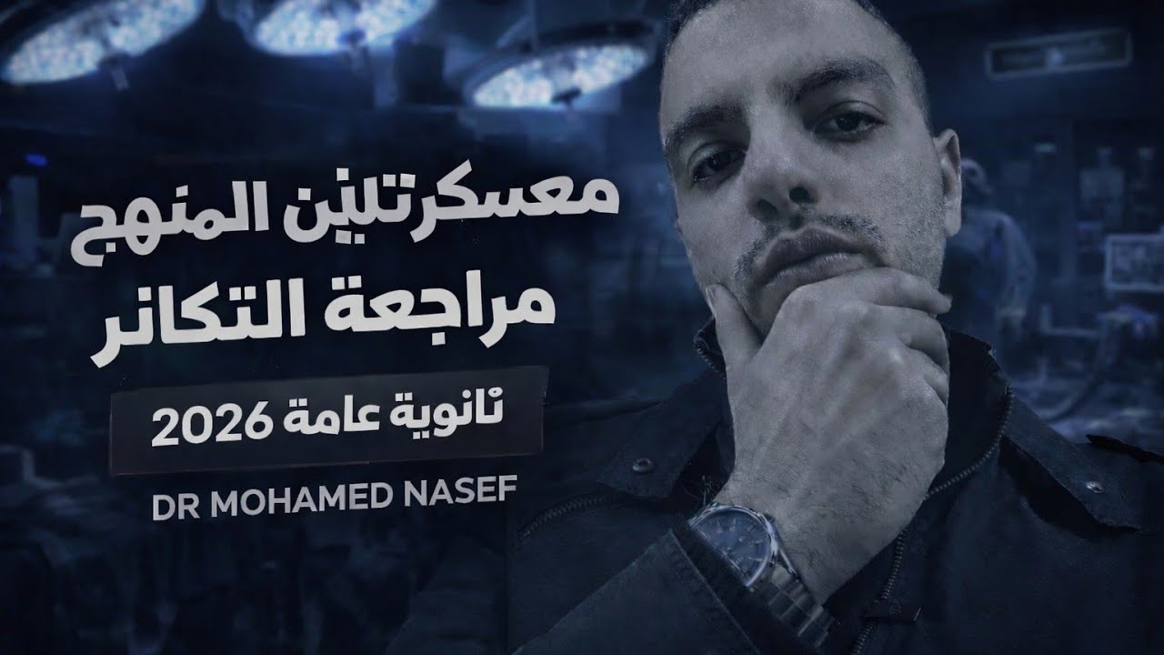 المحاضرة السادسة من معسكر تلتين المنهج - مراجعة التكاثر جزء ثاني  🧠🔥