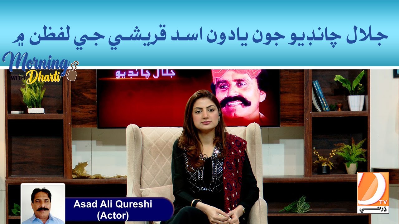 Jalal Chandio Joon Yadoon Asad Qureshi Je Lafzan Me l Morning With Dharti I Host : Mehwish Qureshi