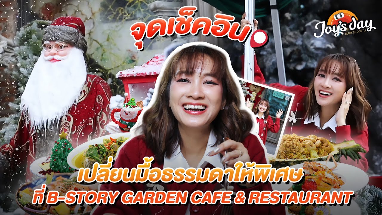คาเฟ่สวยสไตล์ยุโรป เปลี่ยนมื้อธรรมดาให้พิเศษ  | #Joy's Day EP. B-Story Garden Cafe