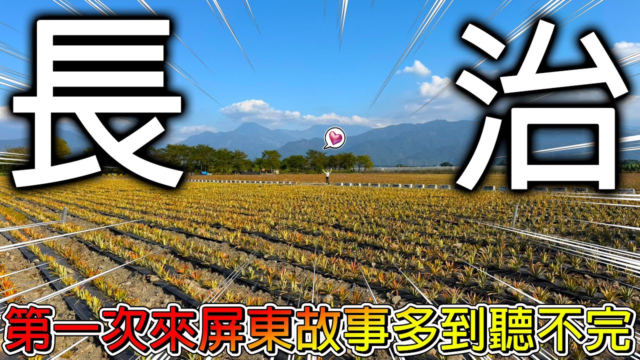 【冷門地區一日遊】長治夜市搬家後變得超熱鬧！這邊的客家ＯＯ美食居然是細的？屏東長治人超熱情！故事根本聽不完啊！！！【冠哥帶冠嫂去玩】