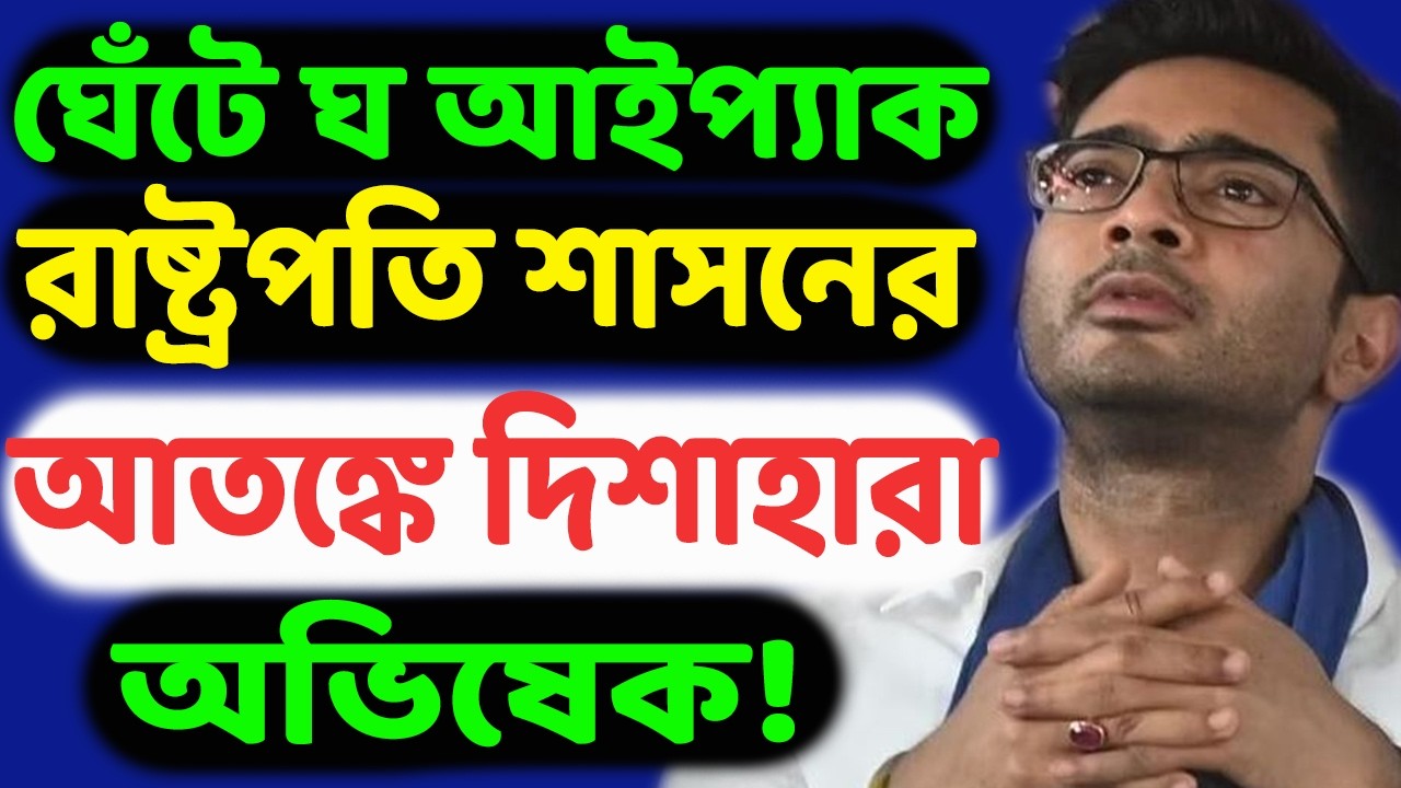 মাথায় নাচছে ২৬শের পরাজয়! অঙ্ক গুলিয়ে দিয়েছে SIR। শেষরক্ষার চেষ্টায় পিসির পর সুপ্রিম কোর্টে ভাইপো!