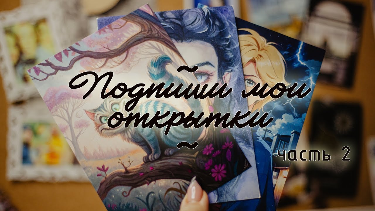 Подпиши мои открытки. Часть 2