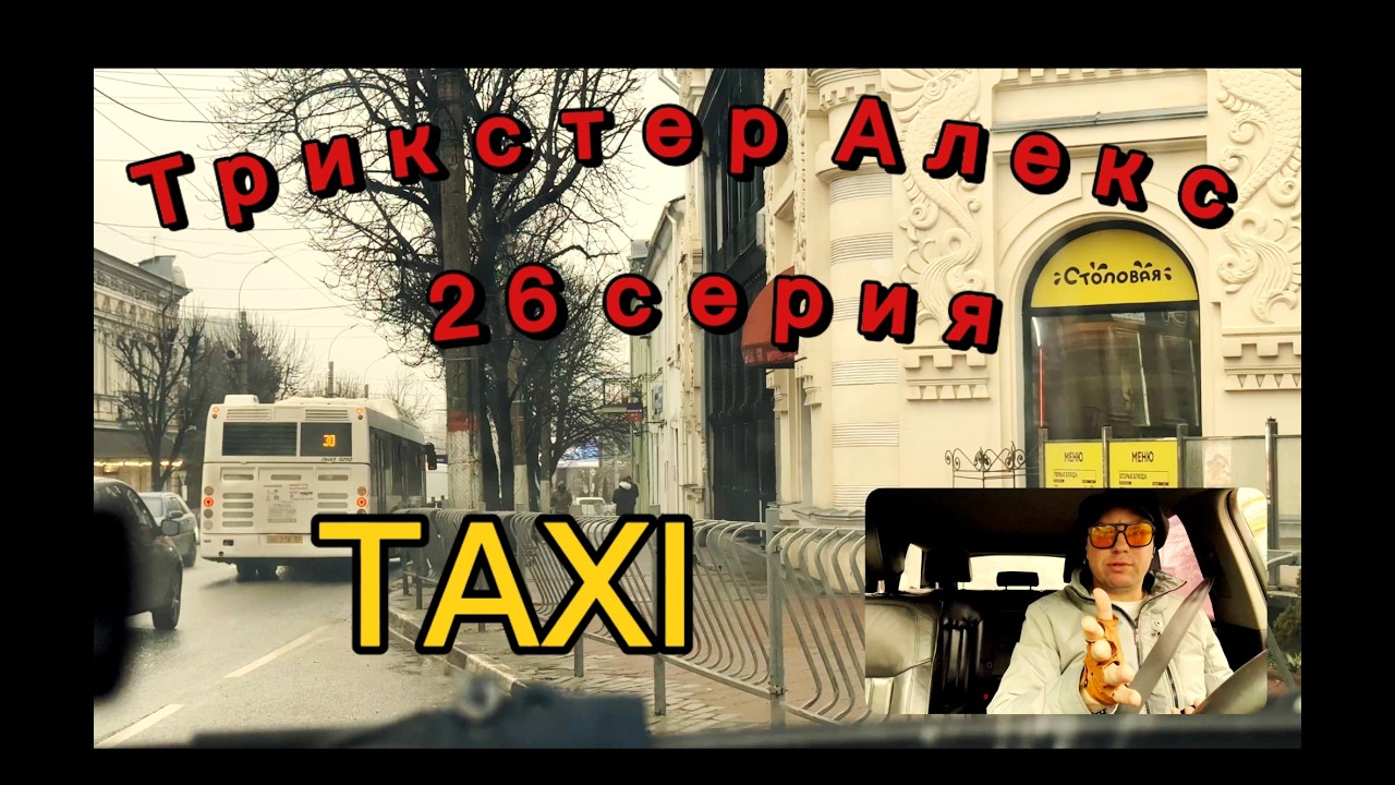 Трикстер Алекс 26 серия (taxi style)