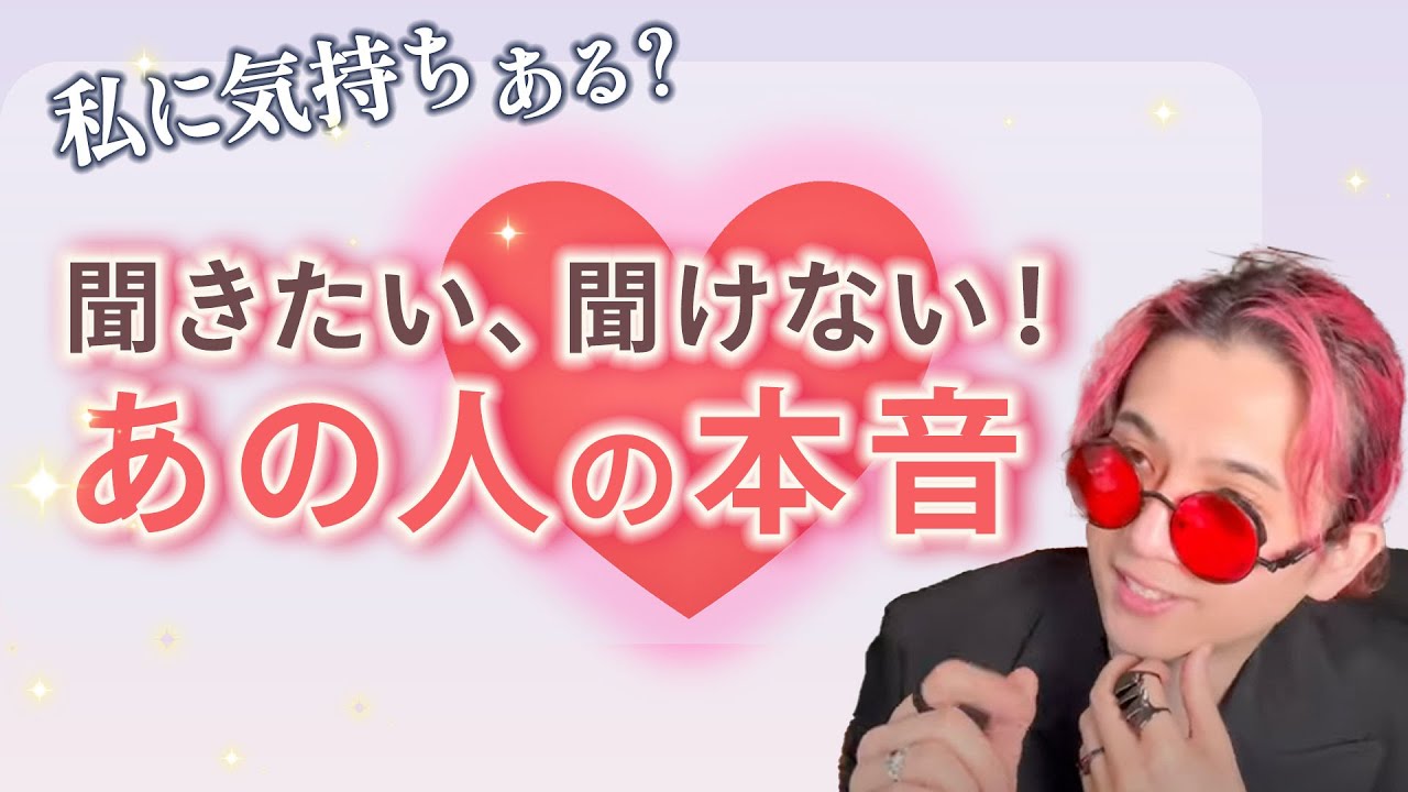 私のことどう思ってる？怖くて聞けない😭あの人の心情【ダイヤングの細密リーディング★個人鑑定級に当たるタロット占い】男心タロット、本音、未来、進展