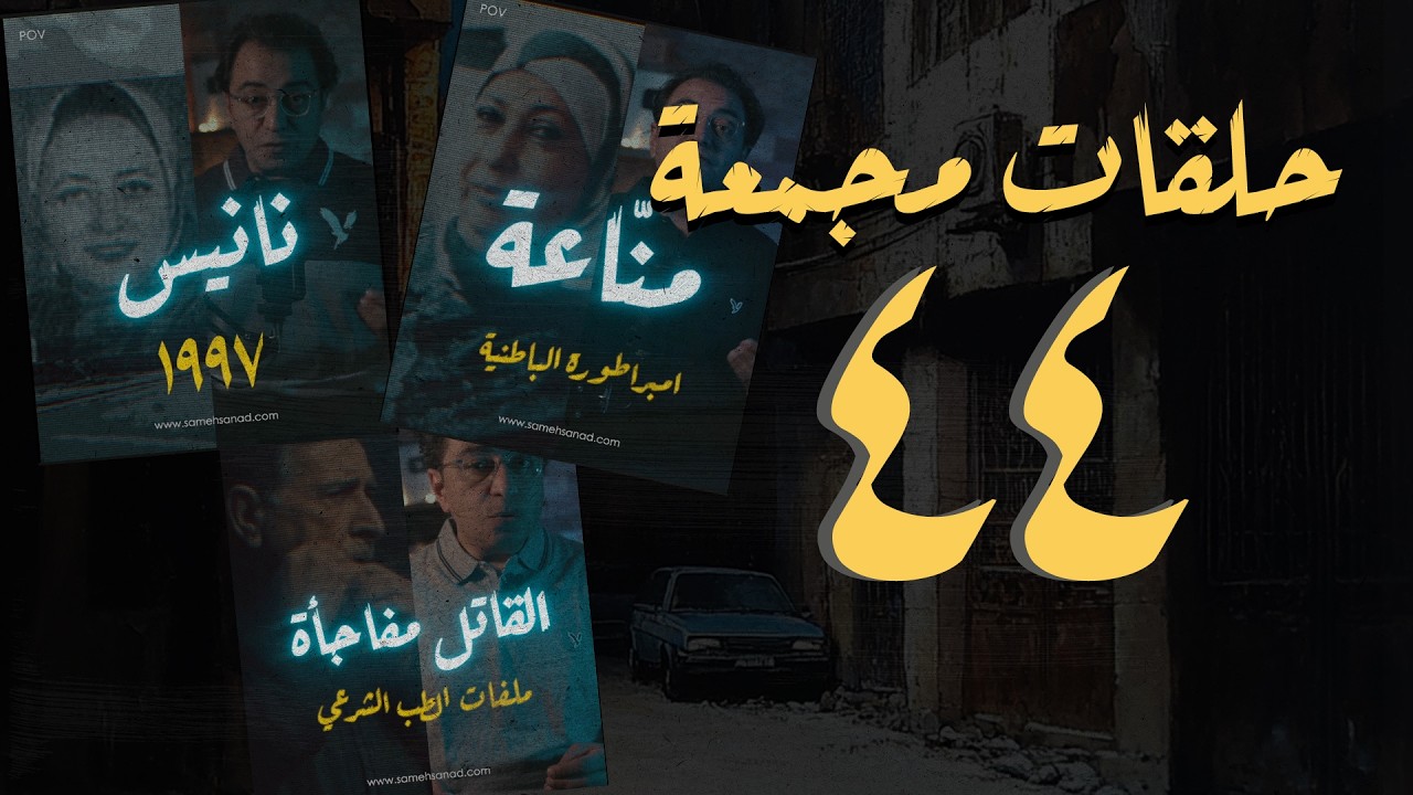 مجموعة رقم ٤٤ | حلقات القصة الكاملة المجمعة | سامح سند