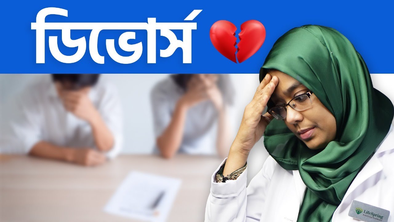 Divorce: কখন, কেন, কীভাবে?💔 | Divorce: When, Why, and How to Proceed In Bangla | Dr. Munmun Jahan
