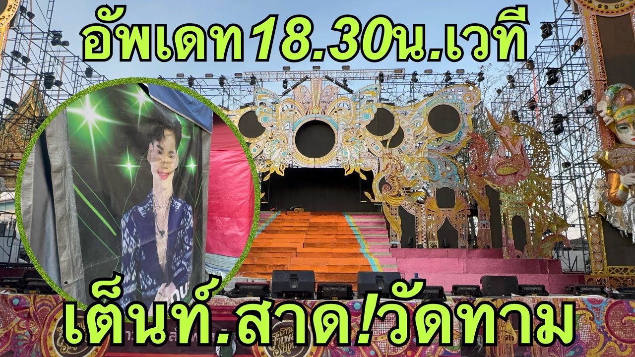 อัพเดท18.30น.❗️เวที❓เต็นท์มานะ❤️วัดทามโนนอุดม💥#วันใหม่อนันตญา 