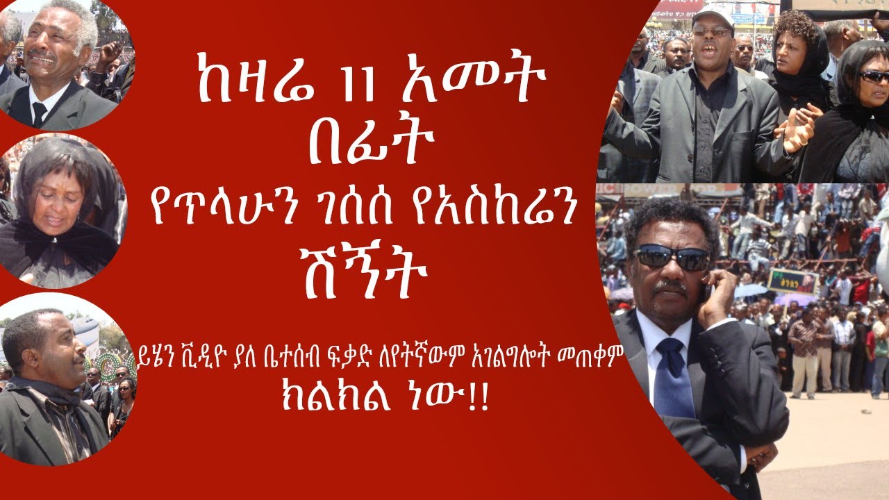 ETHIOPIA እሳዛኝ ጊዜ ነበር ከ 11 አመት በፊት የጥላሁን ገሰሰ የአስከሬን ሽኝት