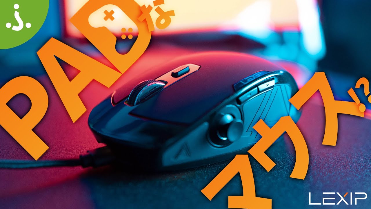 【ゲームから仕事まで！】ジョイスティック付きゲーミングマウス「Lexip Pu94 / Np93 Neptunium Alpha」レビュー