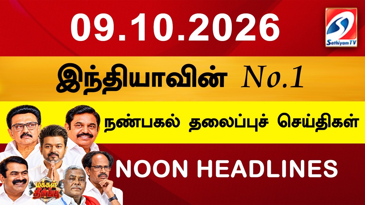 Today Headlines | 09 OCT 2026 | Noon Headlines | Sathiyam TV | Afternoon Headlines | Latest Update