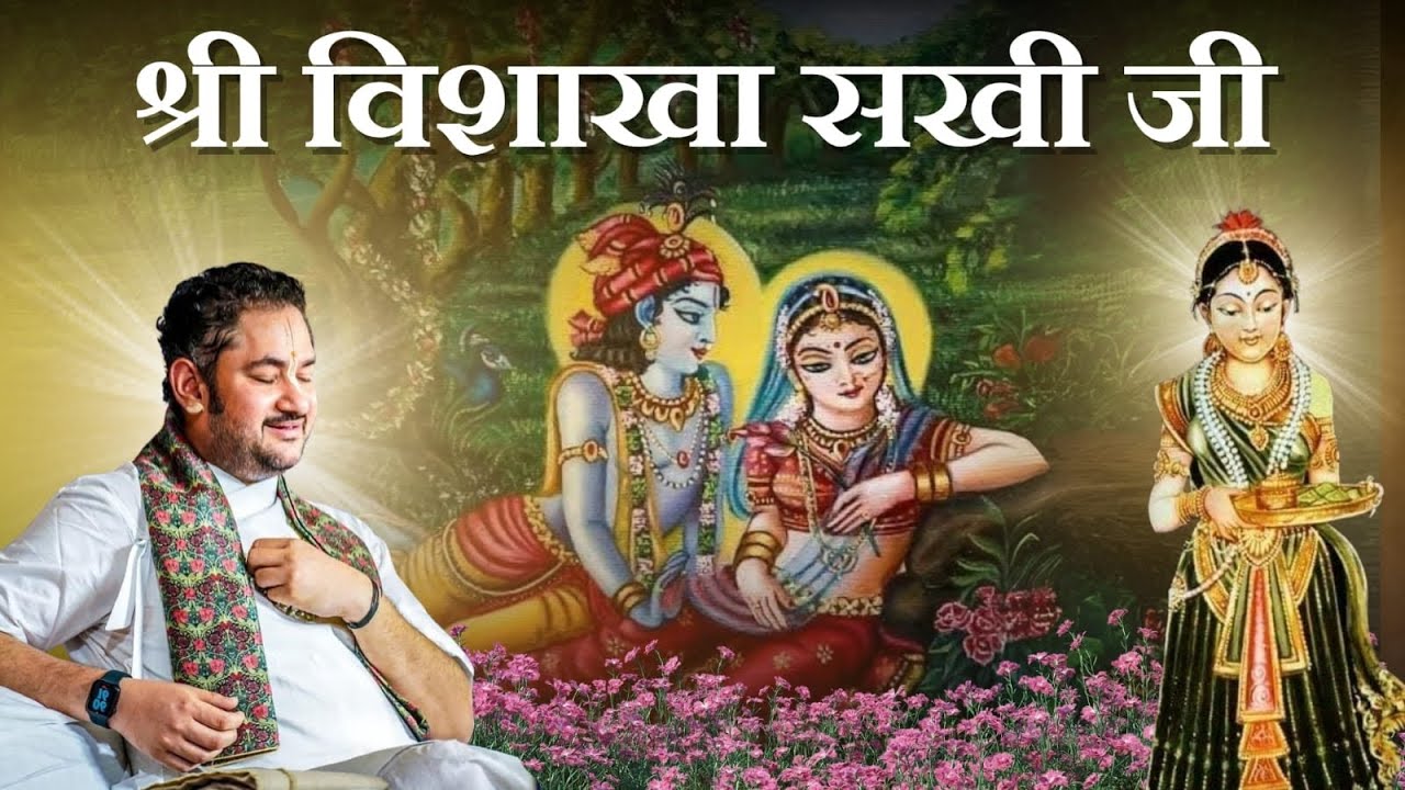 Shri Vishakha Sakhi Ji || Braj Ras Ashtasakhi Varta || Barsane ( Uttar Pradesh) || 2024