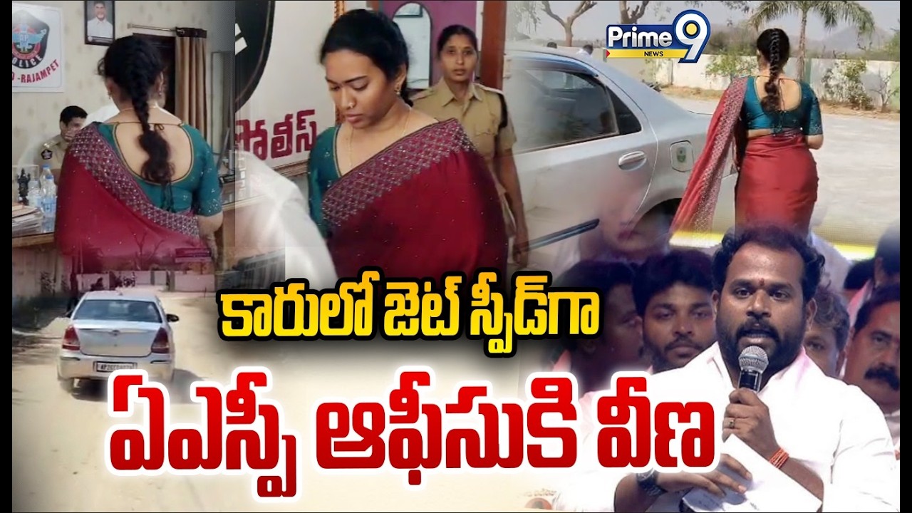 Janasena MLA Arava Sreedhar & Veena Viral News : కారులో జెట్ స్పీడ్ గా ఏఎస్పీ ఆఫీసుకి వీణ | Prime9