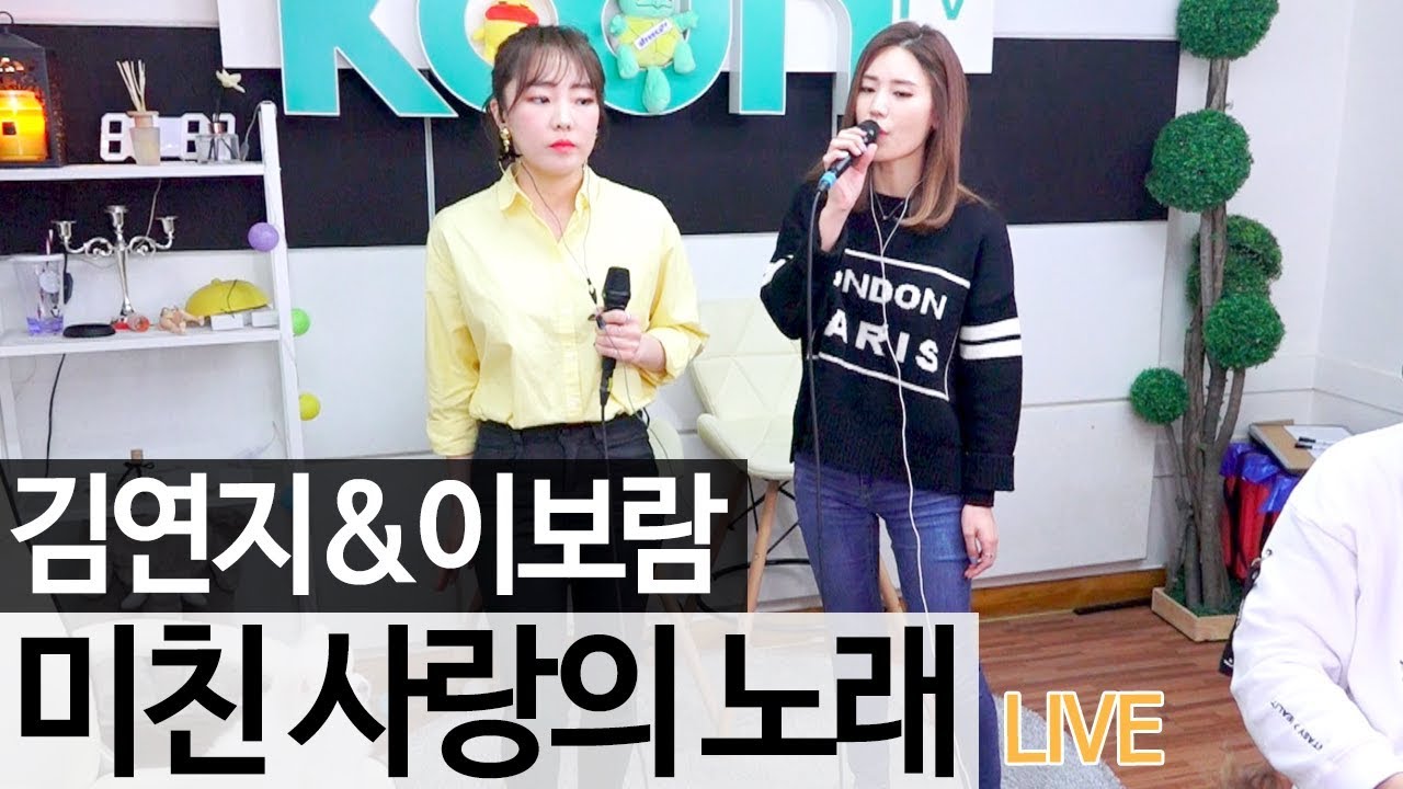 핵 띵곡!! 씨야(See Ya)의 김연지&이보람이 부른 '미친 사랑의 노래' 라이브 [골방라이브] - KoonTV