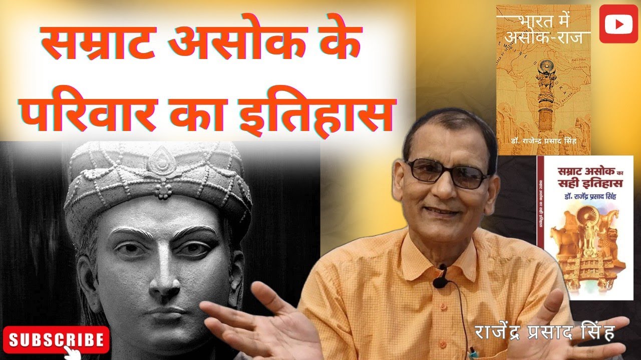 सम्राट असोक के परिवार का इतिहास || राजेंद्र प्रसाद सिंह ||