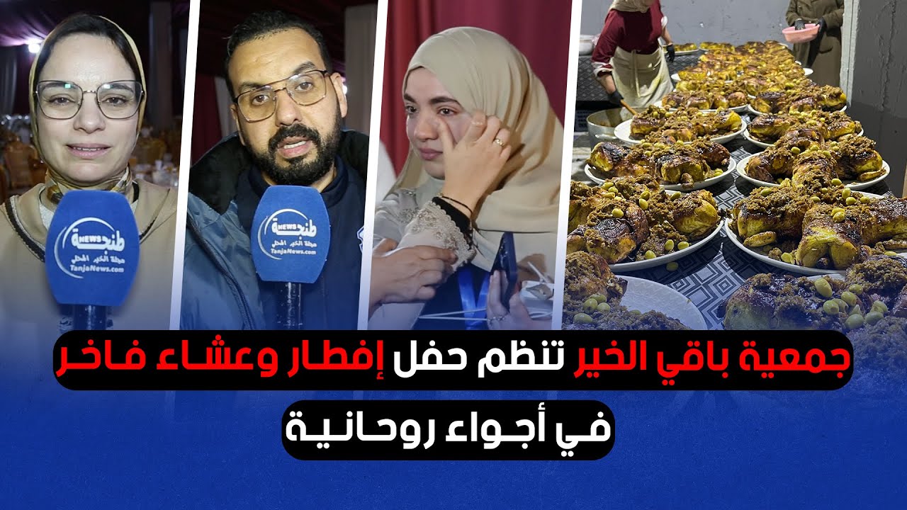 جمعية باقي الخير تنظم حفل إفطار وعشاء فاخر في أجواء روحانية
