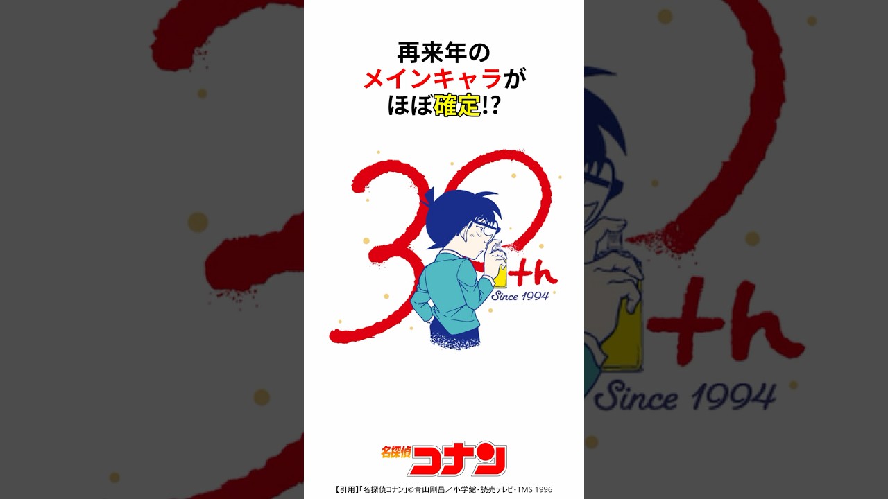 30作品目のメインキャラがほぼ確定!? #コナン #コナン映画 #名探偵コナン